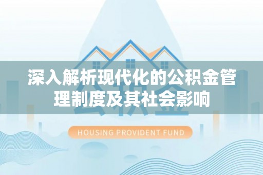 定海深入解析现代化的公积金管理制度及其社会影响