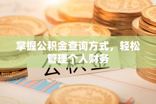 定海掌握公积金查询方式，轻松管理个人财务