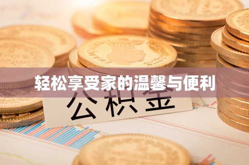 定海轻松享受家的温馨与便利