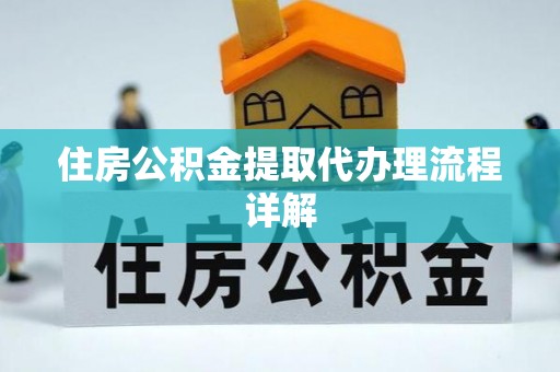 定海住房公积金提取代办理流程详解