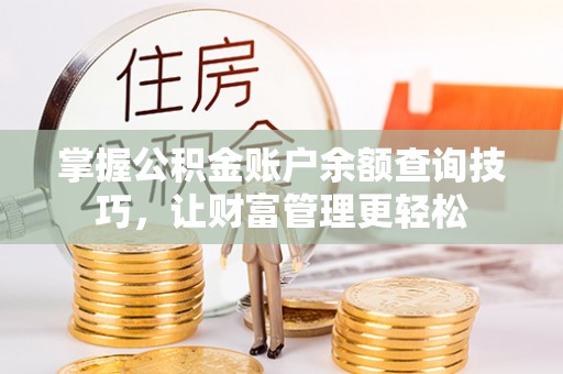 定海掌握公积金账户余额查询技巧，让财富管理更轻松