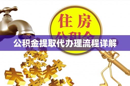 定海公积金提取代办理流程详解