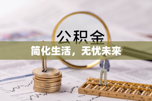 定海简化生活，无忧未来