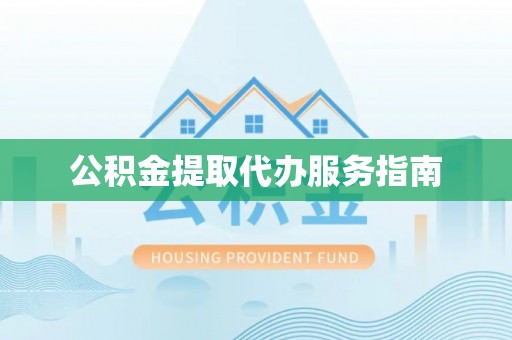 定海公积金提取代办服务指南