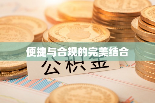 定海便捷与合规的完美结合