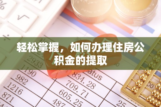 定海轻松掌握，如何办理住房公积金的提取