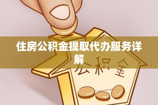 定海住房公积金提取代办服务详解