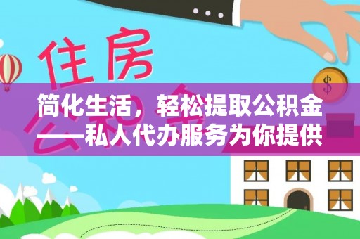 定海简化生活，轻松提取公积金——私人代办服务为你提供便利