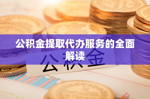 定海公积金提取代办服务的全面解读