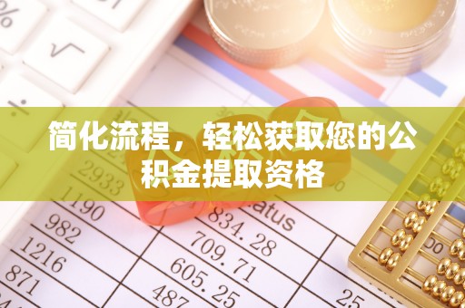 定海简化流程，轻松获取您的公积金提取资格