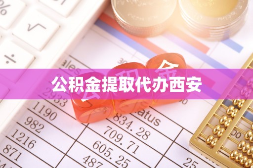 定海公积金提取代办西安