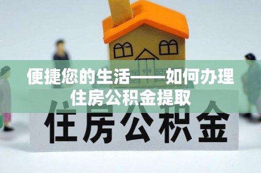 定海便捷您的生活——如何办理住房公积金提取