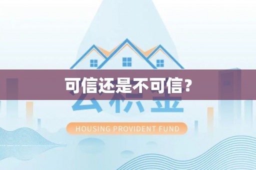 定海可信还是不可信？
