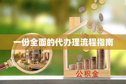 定海一份全面的代办理流程指南
