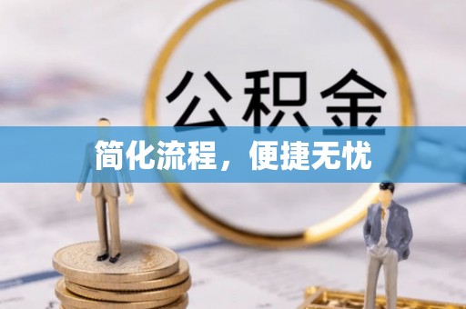 定海简化流程，便捷无忧