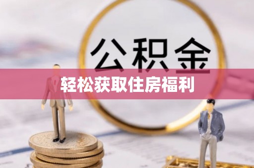 定海轻松获取住房福利