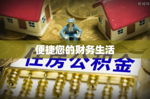 定海便捷您的财务生活