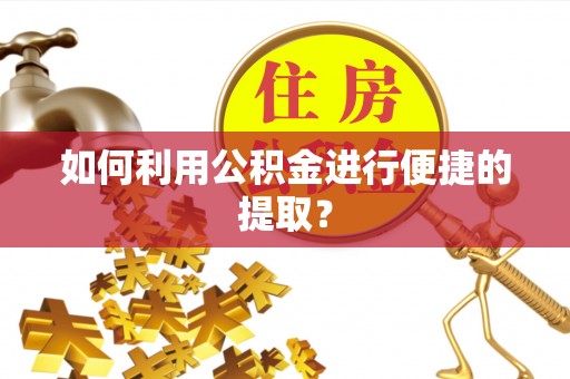 定海如何利用公积金进行便捷的提取？