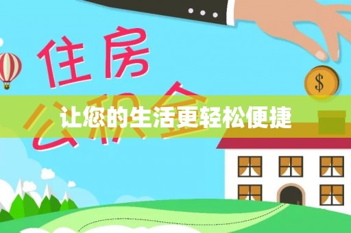 定海让您的生活更轻松便捷