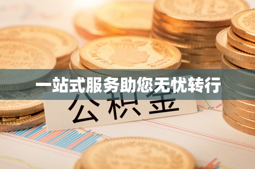 定海一站式服务助您无忧转行