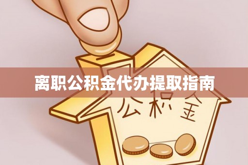 定海离职公积金代办提取指南