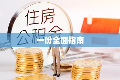 定海一份全面指南