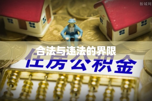 定海合法与违法的界限