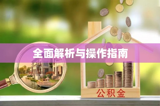 定海全面解析与操作指南