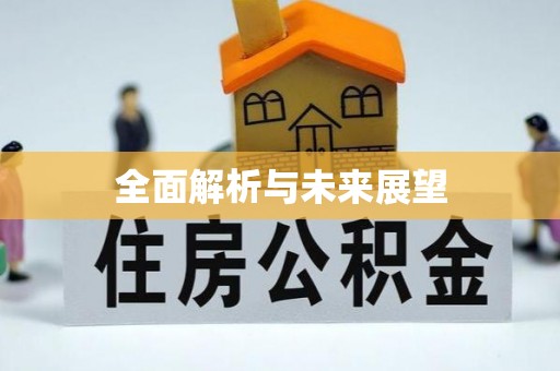 定海全面解析与未来展望