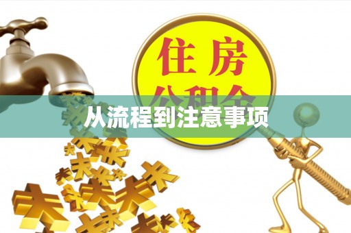 定海从流程到注意事项