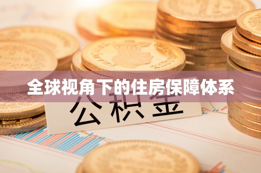 定海全球视角下的住房保障体系