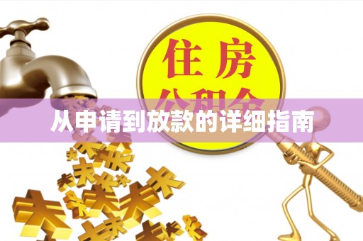 定海从申请到放款的详细指南