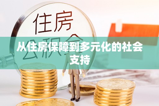定海从住房保障到多元化的社会支持