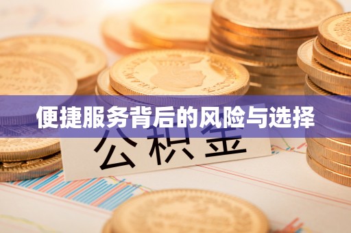 定海便捷服务背后的风险与选择