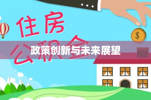 定海政策创新与未来展望