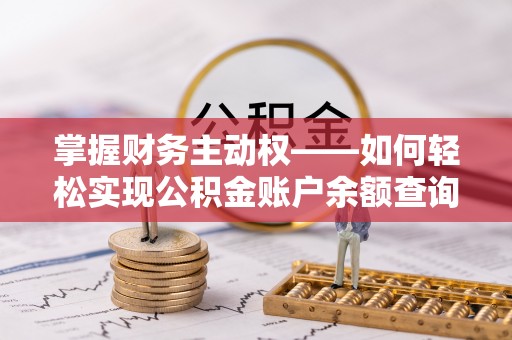 定海掌握财务主动权——如何轻松实现公积金账户余额查询