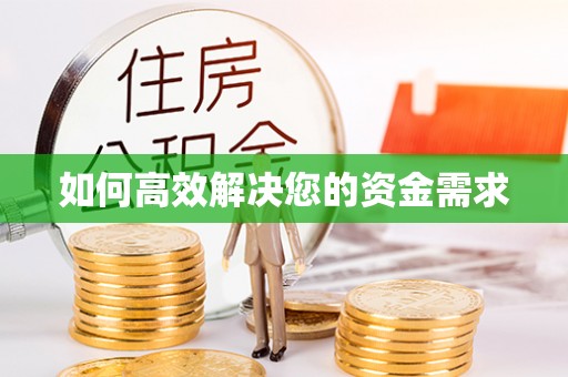 定海如何高效解决您的资金需求