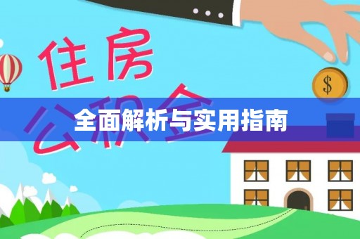 定海全面解析与实用指南