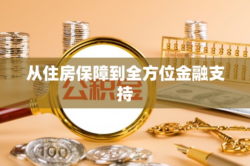 定海从住房保障到全方位金融支持