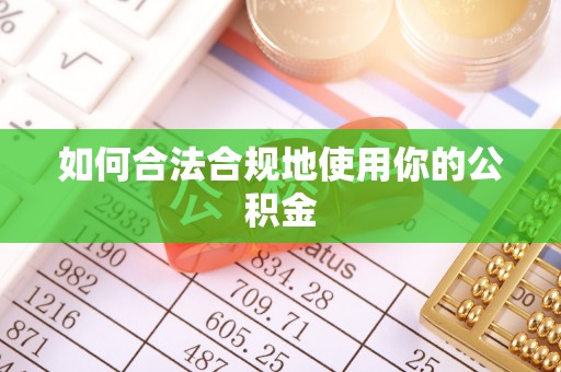 定海如何合法合规地使用你的公积金