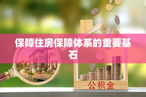 定海保障住房保障体系的重要基石