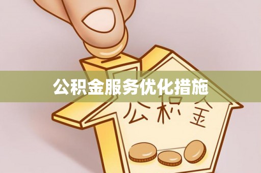 定海公积金服务优化措施