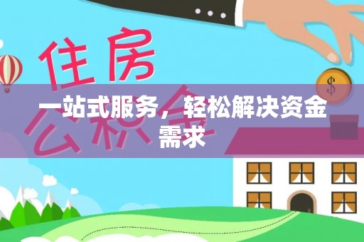 定海一站式服务，轻松解决资金需求