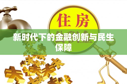 定海新时代下的金融创新与民生保障