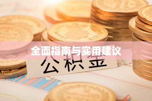 定海全面指南与实用建议