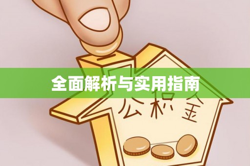 定海全面解析与实用指南