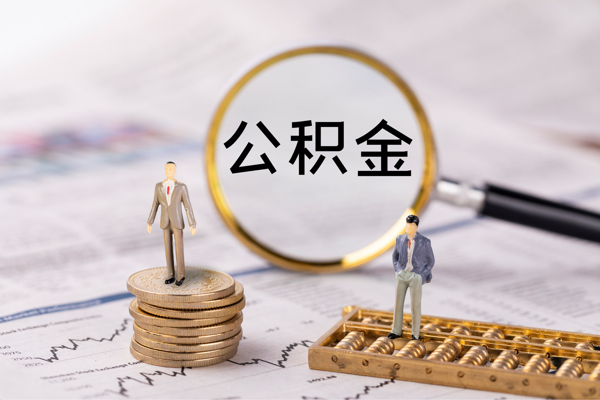 定海公积金代办